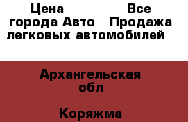  › Цена ­ 320 000 - Все города Авто » Продажа легковых автомобилей   . Архангельская обл.,Коряжма г.